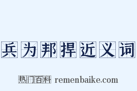 兵为邦捍近义词是什么意思的图片